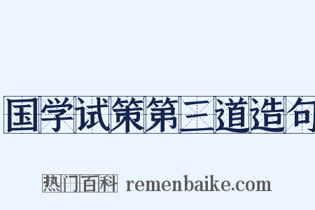 国学试策第三道造句是什么意思的图片